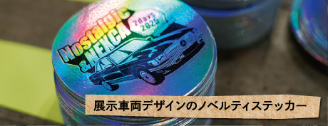 展示車両デザインのノベルティステッカー